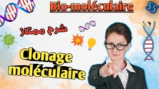 biomoléculaire en Arabe Clonage moléculaire en Arabe svi s5 [upl. by Merritt]