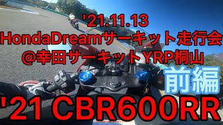 ダンロップα14が最高だった！Honda Dreamサーキット体験走行会2021年11月13日（土）全国ホンダドリーム会 中部ブロック 先導車付き走行会CBR600RR 幸田サーキット 前編 [upl. by Yardna]