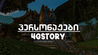 G4STORY  პერსონაჟები [upl. by Kral]