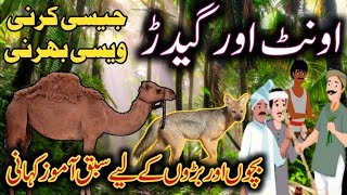 The Camel and The Jackal Story in Urdu  اونٹ اور گیدڑ کی کہانی  Moral Stories For Kids [upl. by Kavanagh938]