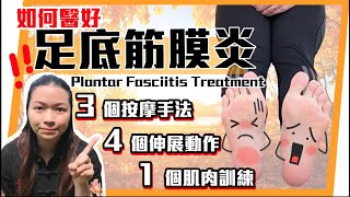 如何治好 足底筋膜炎？｜3個按摩手法 4個伸展動作 1個肌肉訓練｜Plantar Fasciitis Treatment｜ [upl. by Ellertal]