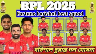 BPL 2025 Fortune barishal team full squadFortune barishal best squad bpl2025 fortunebarishal bpl [upl. by Aggappe]