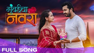 मुंबईचा नवरा  Mumbaicha Navra  Feat Aashay Kulkarni amp Siddhi Ture  Koli Song 2021 Marathi Songs [upl. by Canfield705]