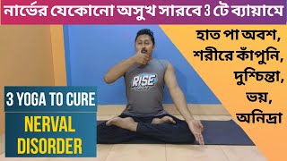 নার্ভের অসুখ নির্মূল 3 টি ব্যায়ামে l 3 Yoga to Cure Nerval Disorder l Yoga support Bangla [upl. by Ail]