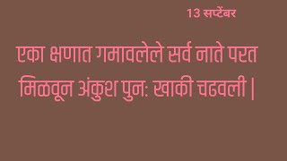 एका क्षणात गमावलेले सर्व नाते परत मिळवून अंकुश पुनः खाकी चढवली  l [upl. by Lseil405]