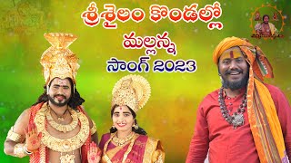 SRISAILAM KONDALO SONG 2023  KOMARAVELLI MALLANNA SONG  UPPUGUDA SHIVA [upl. by Notsew]