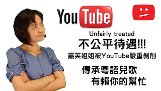 YouTube不公平待遇  嘉芙姐姐被嚴重剝削  誠邀加入Patreon支持本地粵語兒歌創作  Miss Ka Foo is unfairly treated by YouTube [upl. by Garrett]