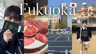 Fukuoka vlog🇯🇵 첫 후쿠오카 3박4일 여행 브이로그🍜 찐 현지인 맛집 추천  유후인amp다자이후 투어  먹기 위해 떠난 일본여행  모모치해변 캐널시티 벳부 [upl. by Arleyne548]