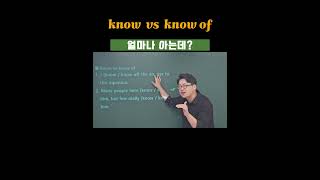 1분 영어 꿀팁 know vs know of [upl. by Emina]