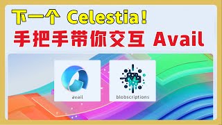 手把手带你交互Avail 测试网｜模块化区块链，对标 Celestia  安装 SubWallet 插件钱包  DC 领水  验证 Gitcoin 分数获取身份 空投 铭文 模块化区块链 [upl. by Ylaek]