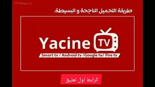 رابط تحميل تطبيق YACINE TV 2024 لمشاهدة جميع القنوات والأفلام والمسلسلات على الهاتف [upl. by Radcliffe]