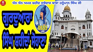 Gurudwara Singh Shaheedan Sohana 14 SEPT2024  GSSS LIVE  ਗੁਰਦੁਆਰਾ ਸਿੰਘ ਸ਼ਹੀਦਾਂ ਸੋਹਾਣਾ [upl. by Fabi604]