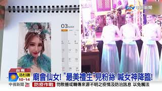 廟會仙女 quot最美禮生quot拍桌曆 見面會粉絲搶購│中視新聞 20211211 [upl. by Asalocin]