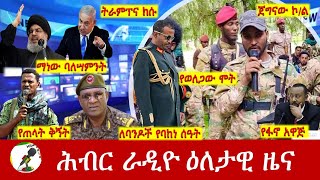 Hiber Radio Daily Ethiopia News Sep 28 2024  ሕብር ራዲዮ ዕለታዊ ዜና [upl. by Pillihp]