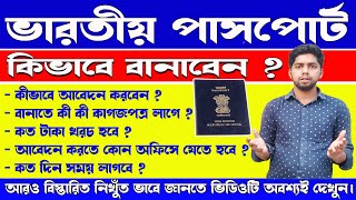 ভারতীয় পাসপোর্ট কিভাবে করবেন  INDIAN PASSPORT FULL DETAILS  How To apply Indian Passport Bengali [upl. by Adian]