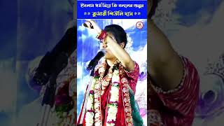 কঠিনবাস্তব ইসলামধর্ম নিয়ে যা বললেনshiulidas viralkirtan kumarishiulidas shiulisarkarkirtan [upl. by Thorny]