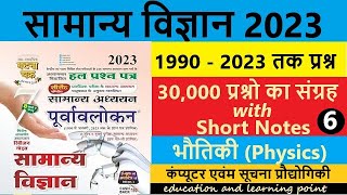 Ghatna Ghakra Physics  Lecture 23  कंप्यूटर एवम सुचना प्रोद्योगिकी 6  घटनाचक्र2023 UPSCPCSSI [upl. by Clerk287]