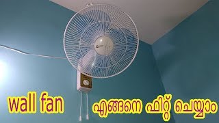 വാൾഫാൻ എങ്ങനെ ഫിറ്റ്‌ ചെയ്യാം How to Install a Wall Mounted Fan malayalam [upl. by Brunell]