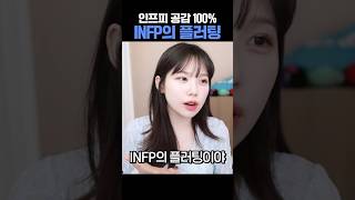 INFP의 플러팅 INFP 인프피 플러팅 [upl. by Ityak]