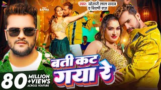 Video  बती कट गया रे  Khesari Lal Yadav amp Shilpi Raj  Batti Kat Gaya Re  Latest Bhojpuri Song [upl. by Atikram203]