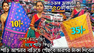 💯Tirupati Balaji Saree Cantre✨Santipur Saree MarketSantipur Saree WholesaleSantipur Saree [upl. by Dragelin]