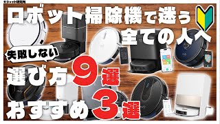 【最新】絶対失敗しないロボット掃除機の選び方と、おすすめロボット掃除機3選a [upl. by Leihcey]