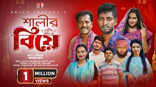 Salir Biye সালীর বিয়ে  Bangla Natok  Saddam mal  Rezaul Karim  New Bangla Natok 2023 [upl. by Intihw351]