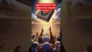 সূরা ইখলাস কখন পাঠ করলে সাথে সাথে ফল পাবেন। youtube foryou shorts shortvideo trending dua [upl. by Natsyrt]