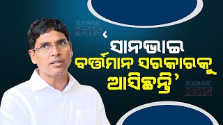 ସାନଭାଇ ବର୍ତମାନ ସରକାରକୁ ଆସିଛନ୍ତି  BJD MLA Arun Sahoo Calls BJP Govt As Younger Brother  Kanak News [upl. by Ahsieat]