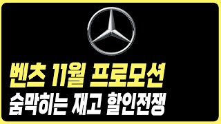 벤츠 11월 프로모션 할인 A클래스 C클래스 E클래스 S클래스 E200 E300 C200 C300 GLA GLB GLC GLE GLS CLS CLA GT43 G클래스 카브리올레 [upl. by Buchheim180]