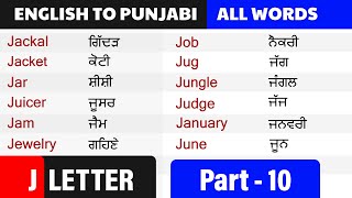 J Letter  English to Punjabi dictionary Part 10  englishpunjabiwords Punjabilearning [upl. by Aila]