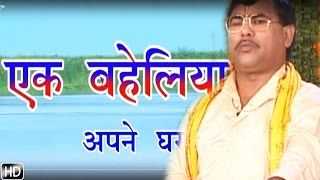 Ek Baheliya  एक बहेलिया  Swami Adhar Chaitanya  Hindi Kissa Lokka [upl. by Anek]