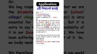 Application WritingFormal Letter or ApplicationApplication লেখার নিয়মHow to write an Application [upl. by Samid212]