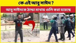 আবু সাঈদকে যেভাবে গুলি করা হয়েছিল abu sayed ar mittur video  abu sayed ke keno mara holo quota news [upl. by Sairtemed]