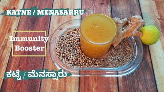 Havyaka Brahmin Recipe  Katne  Menassaru  Immunity Booster  Kashaya  ಕಟ್ನೆ  ಮೆಣಸ್ಸಾರು [upl. by Sucramaj]