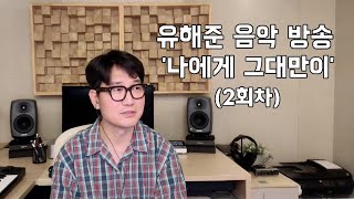 유해준 음악방송 02회 유해준의 일본 발표 곡들 [upl. by Aliam]