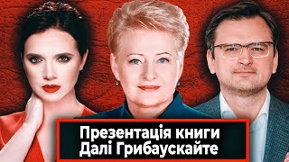 Даля Грибаускайте Яніна Соколова Дмитро Кулеба  Стрім наживо [upl. by Cuthbert154]