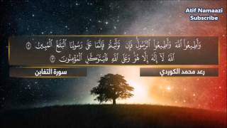 Surah At Taghabun Qari Raad Muhammad AlKurdi EnglishArabic Subs [upl. by Screens359]