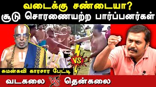 vadakalai vs thenkalai fight  sumankavi expose venkatakrishnan amp brahmins chanakya rangaraj pandey [upl. by Fernas]