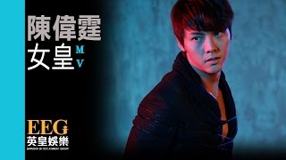 陳偉霆 William Chan《女皇》Official MV [upl. by Yenor925]