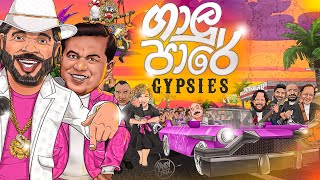 Gaalu Paare ගාලු පාරේ by Sunil amp Piyal with Gypsies  Sunil Pereras Last Song [upl. by Vinny183]