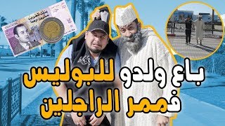 أب مغربي تخلى على الإبن ديالو بسبب غرامة 25 درهم الخاصة بممر الراجلين [upl. by Ahens]