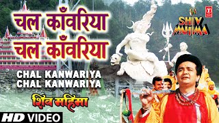 Chal Kanwariya Chal Kanwariya By Gulshan Kumar Full Song  Shiv Mahima [upl. by Joellen]