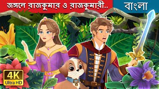 জঙ্গলে রাজকুমার ও রাজকুমারী  The Prince and the Princess in the Forest  BengaliFairyTales [upl. by Peckham]