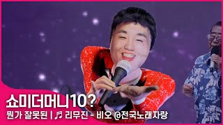 비오 ‘리무진’에 트롯을 한 트럭 넣으면 BE’O  “Limousine” PARODY [upl. by Ellenaej]