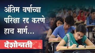 देशोन्नती Cancelling Final exams only solution  अंतिम वर्षाच्या परिक्षा रद्द करणे हाच मार्ग 70 [upl. by Carmelina]