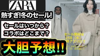 冬のセールは〇〇日‼︎【ZARA】全力待機不可避の激アツコラボもセール確定⁉︎散財確定のZARAのSALEは震えて待て！！www【貯金解放】 [upl. by Eitirahc661]