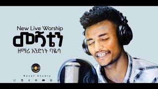 ዘማሪ አንድነት quotመሻቴን  Meshatenquot Andinet New Protestant Amharic Live Worship 20212013 [upl. by Kutchins]