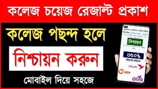 নিশ্চায়ন করার নিয়ম ২০২৪  একাদশ ভর্তি ২০২৪  HSC Admission Nishcayon  College Admission Selection [upl. by Matheson720]