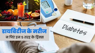 Drinks To Avoid In Diabetesडायबिटीज के मरीज न पिएं इन तरह के ड्रिंक्स अचानक बढ़ा देते हैं ब्लड शुगर [upl. by Bashemeth]